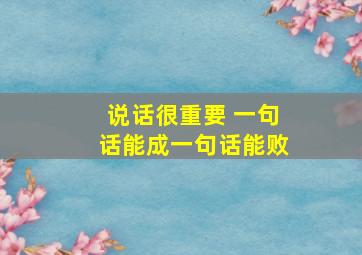 说话很重要 一句话能成一句话能败